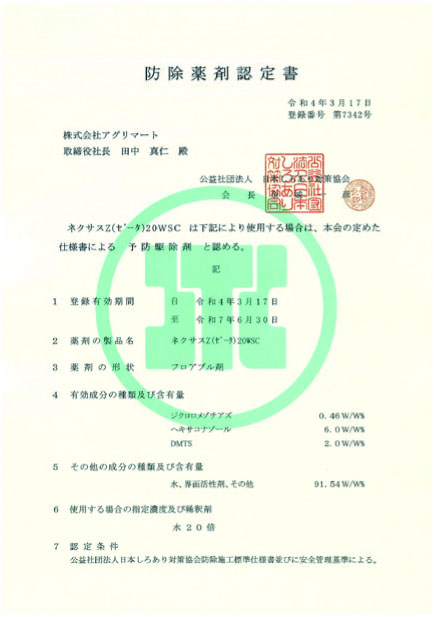 日本しろあり対策 協会 認定証