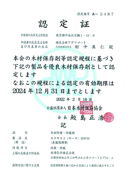 日本木材保存協会 認定証