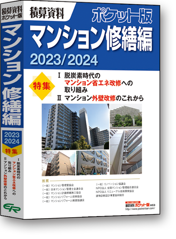 マンション修繕編