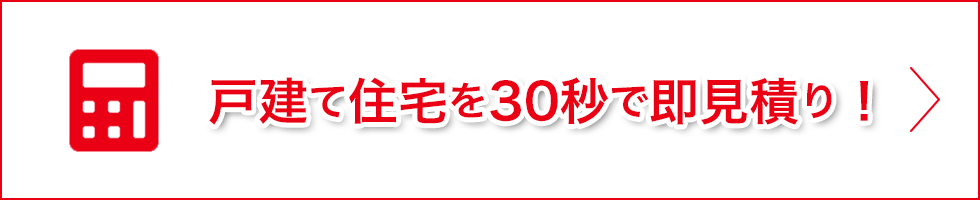 概算見積り算出システムバナー