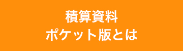 積算資料ポケット版とは