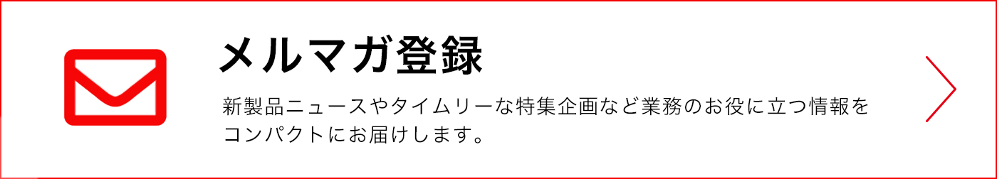 メルマガ登録