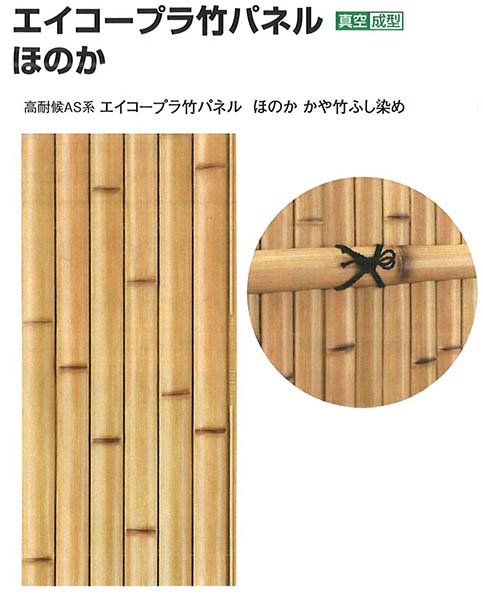 エイコープラ竹パネル　ほのか