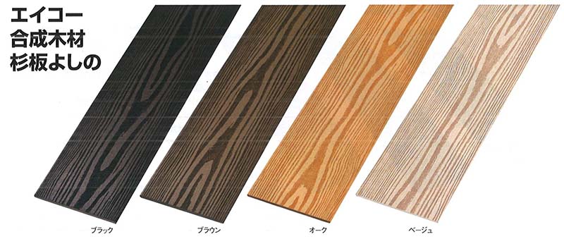 エイコー合成木材　杉板よしのの詳細