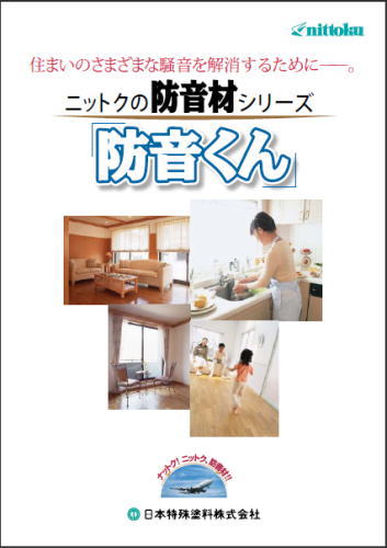 防音くん