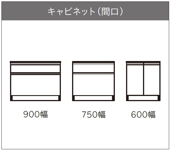 間口は３サイズ：600mm/750mm/900mm 