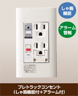 遮断機能・アラーム付