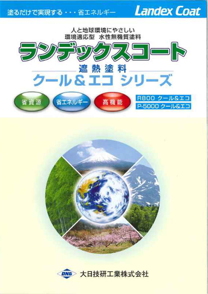 ランデックスコート P-5000クール＆エコの詳細