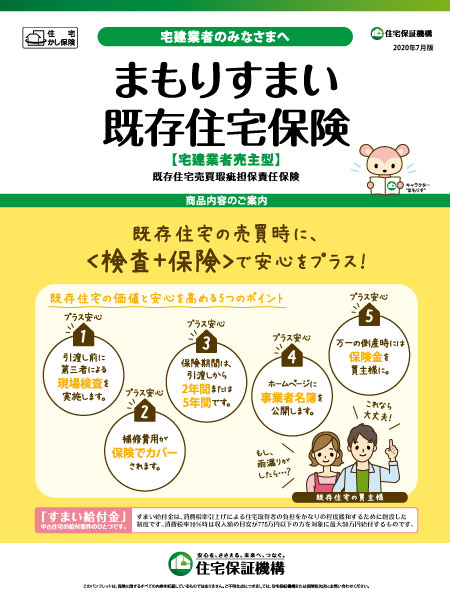 まもりすまい既存住宅保険【宅建業者売主型】の詳細