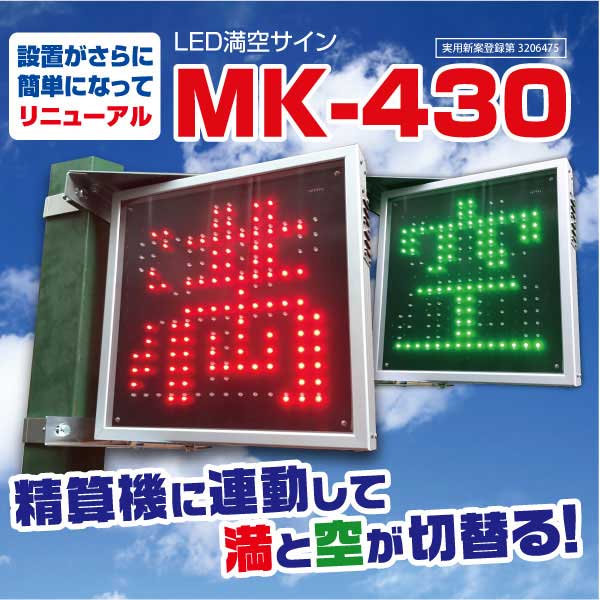 LED満空表示器MK-430の詳細