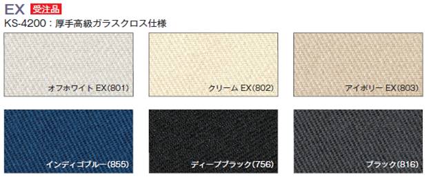 EX：厚手高級ガラスクロス仕様（KS-4200） ※カッコ内はクロスの色番号