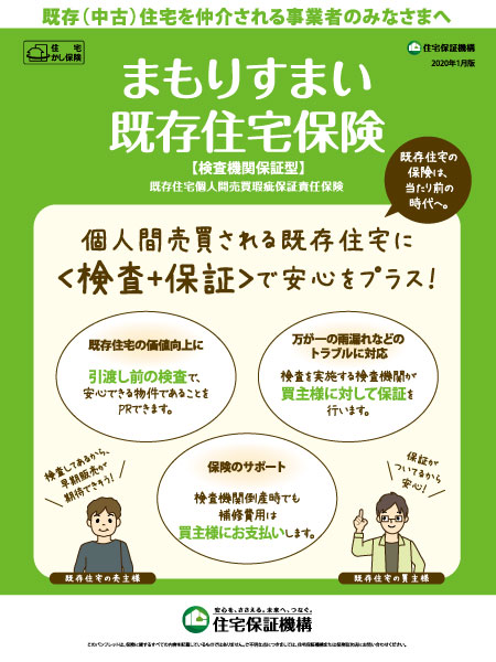 まもりすまい既存住宅保険【検査機関保証型】の詳細