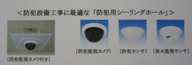 防犯用シーリングホールの機器一覧 防犯機器（防犯監視カメラ・防犯センサ）は市販製品を使用のこと。