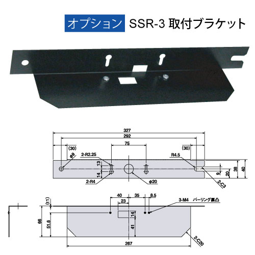 SSR-3用オプション 取付ブラケット ※ 天井に取付けるには別途ブラケットが必要