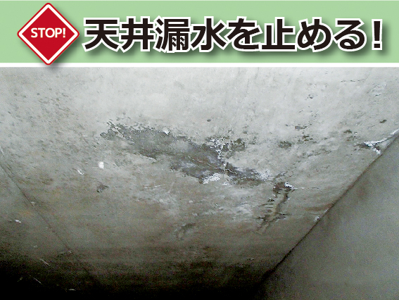 掘り込み式駐車場の天井面からの漏水。内部鉄筋が発錆している可能性が高く、爆裂現象が起こる危険性大。