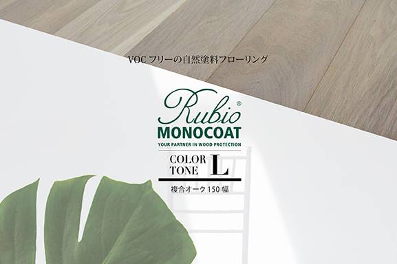 ルビオカラーフローリング カラートーンLの詳細