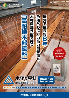 国産●高機能木部塗料「木守り専科 高耐候 ウェザープロテクト」の詳細