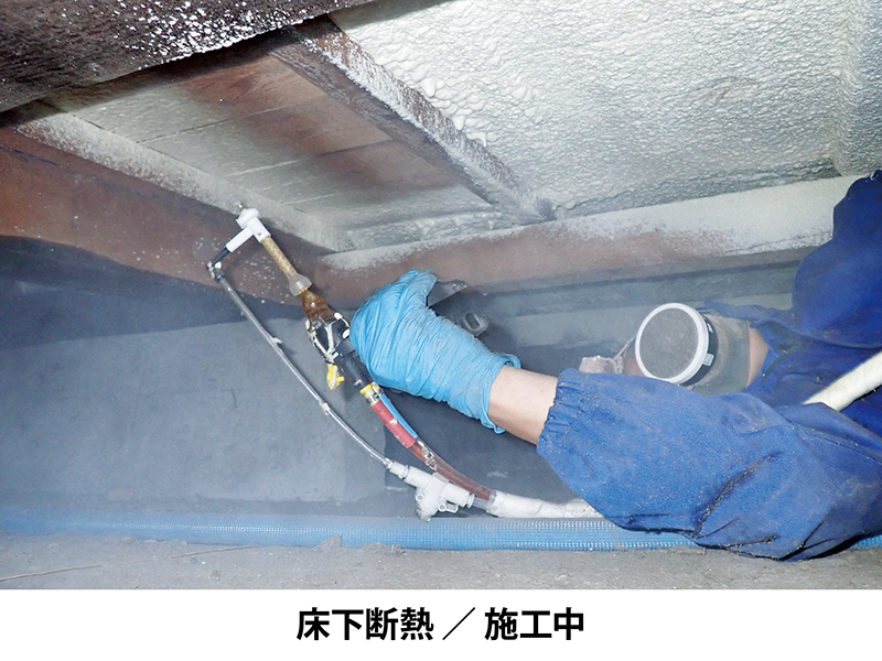 ［床下断熱］1階の床下地合板へ断熱施工。
底冷えの寒さ対策に有効。床組部の湿気対策・部材保護にも効果的。