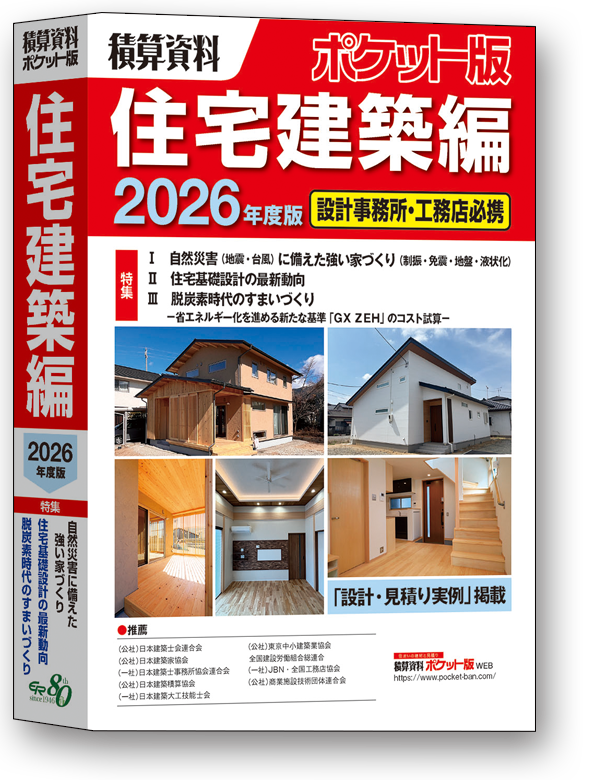 積算資料ポケット版とは｜積算資料ポケット版は、住宅建築・リフォーム