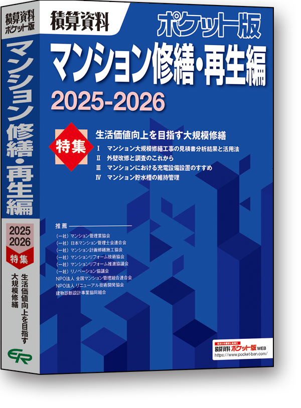 マンション修繕・再生編