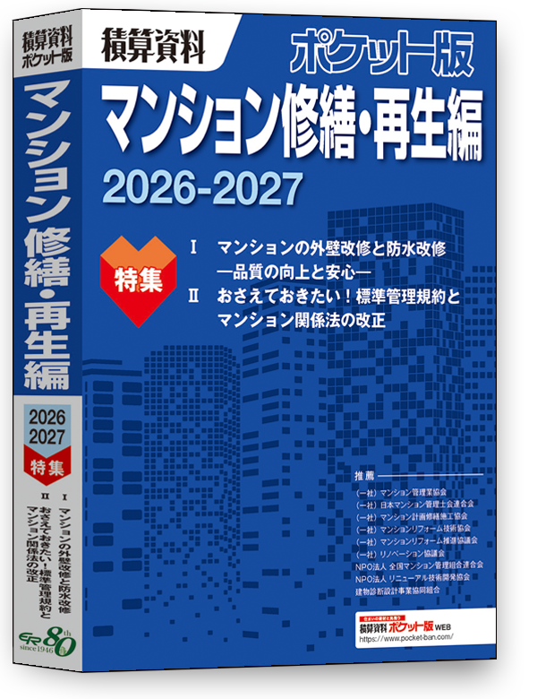 積算資料ポケット版とは｜積算資料ポケット版は、住宅建築・リフォーム