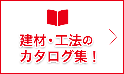建材工法ガイド