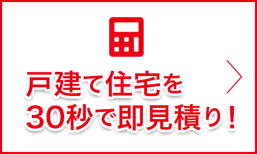 概算見積り算出システムバナー