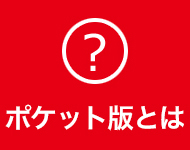 積算資料ポケット版とは