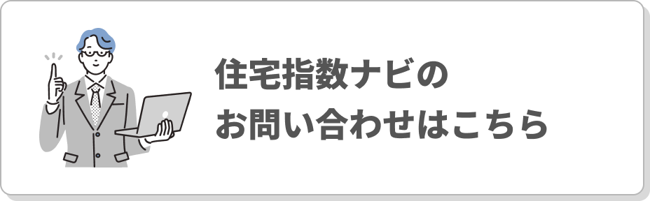 木造住宅建築費指数のお問い合わせはこちら