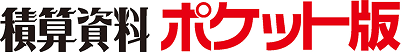 積算資料ポケット版WEB