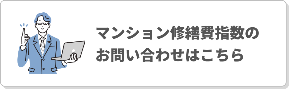 木造住宅建築費指数のお問い合わせはこちら