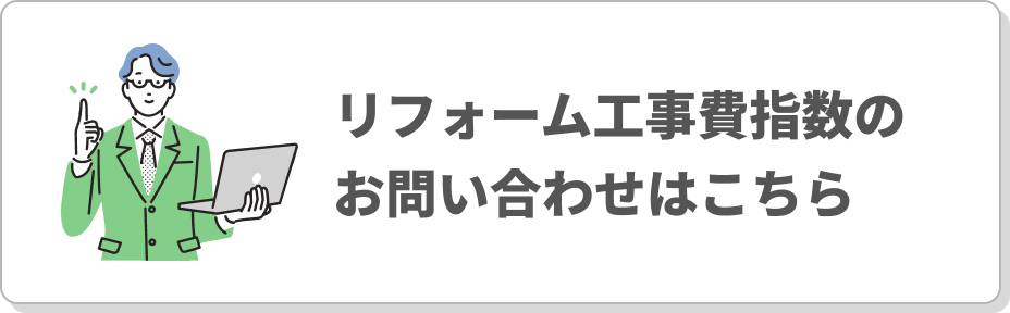 木造住宅建築費指数のお問い合わせはこちら