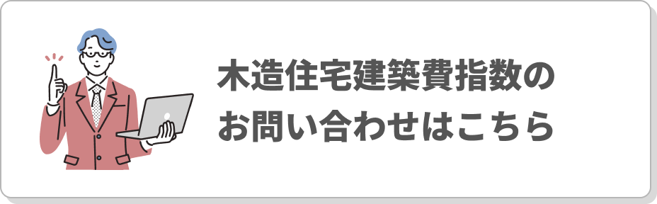 木造住宅建築費指数のお問い合わせはこちら
