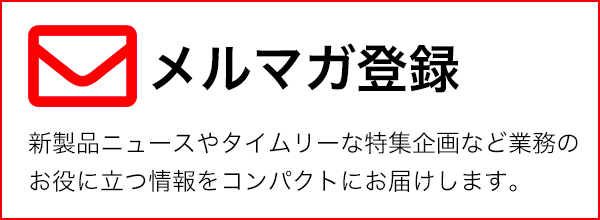 メルマガ登録