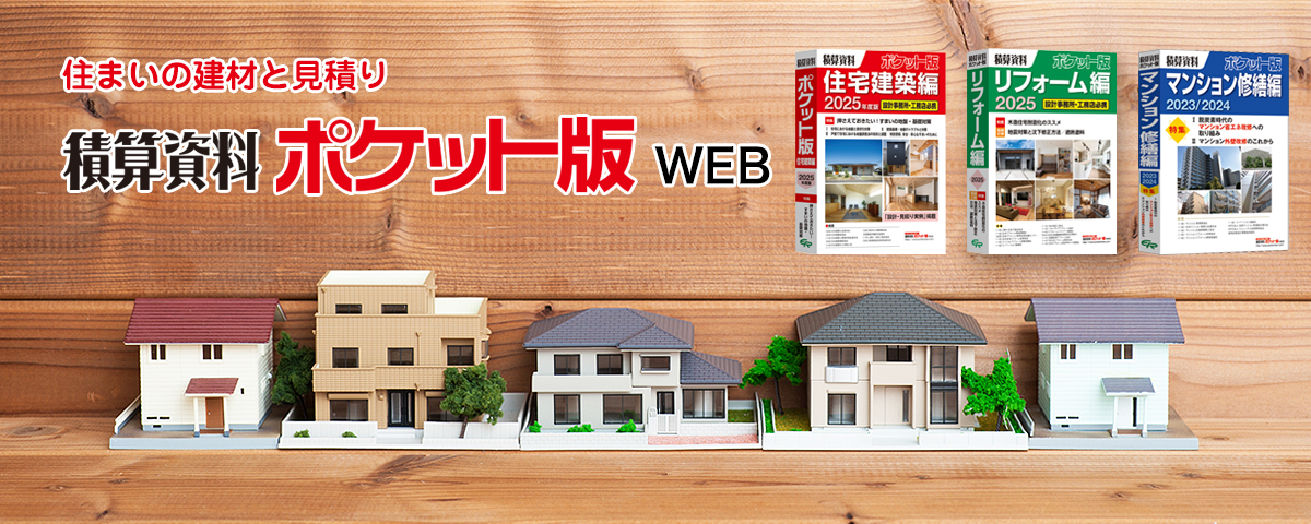積算資料ポケット版WEB