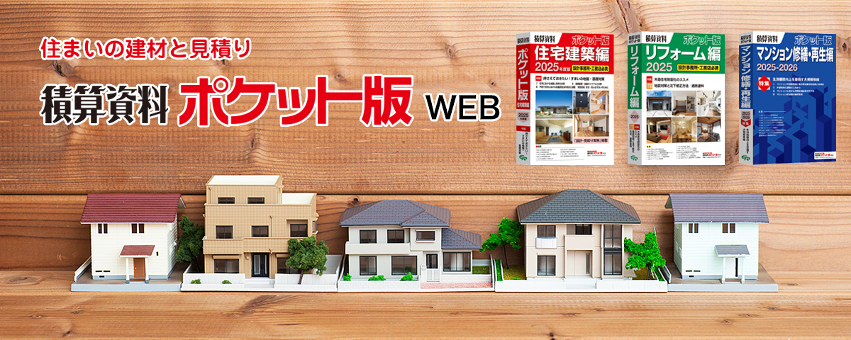 積算資料ポケット版WEB