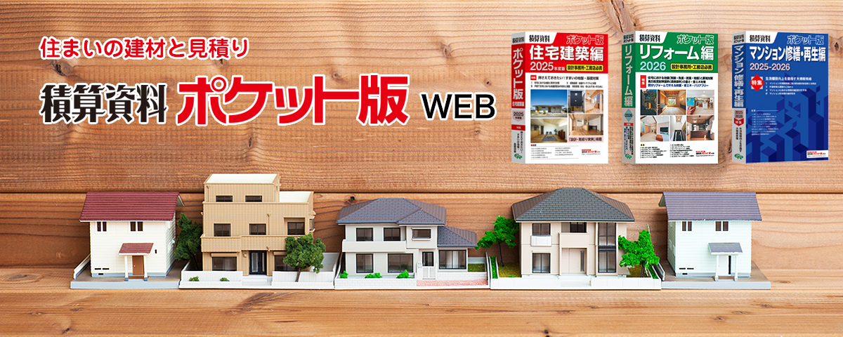 積算資料ポケット版WEB