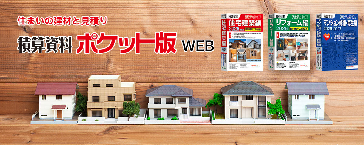 積算資料ポケット版WEB