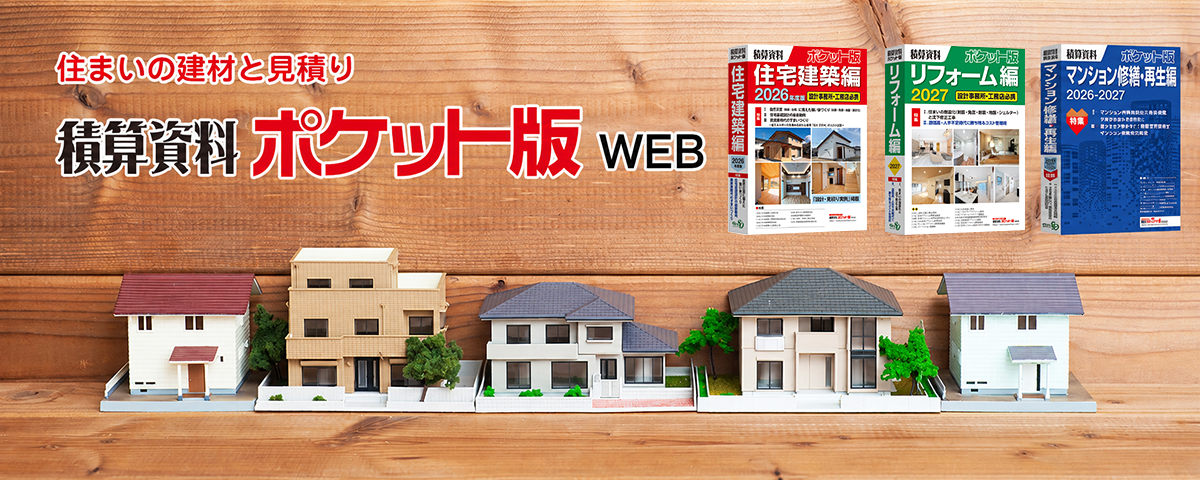 積算資料ポケット版WEB