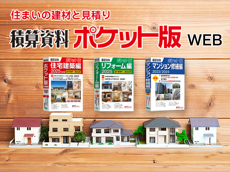積算資料ポケット版WEB