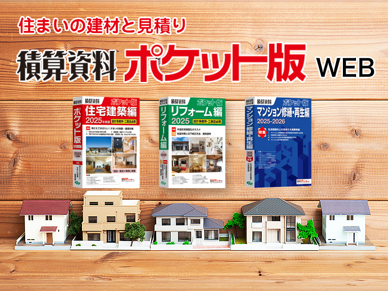 積算資料ポケット版WEB
