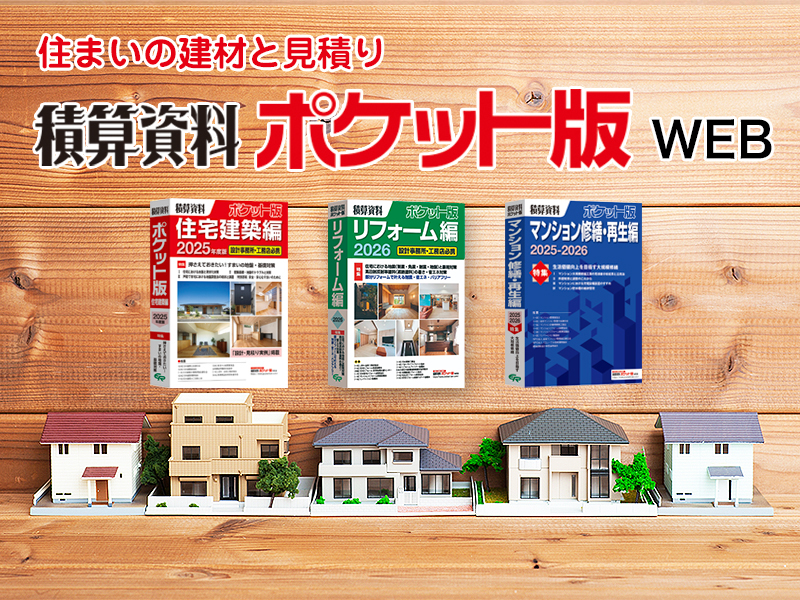 積算資料ポケット版WEB