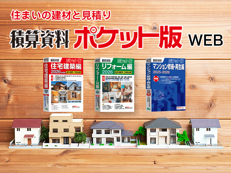 積算資料ポケット版WEB