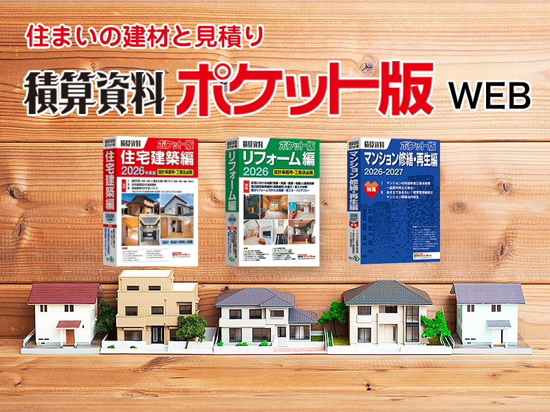積算資料ポケット版WEB