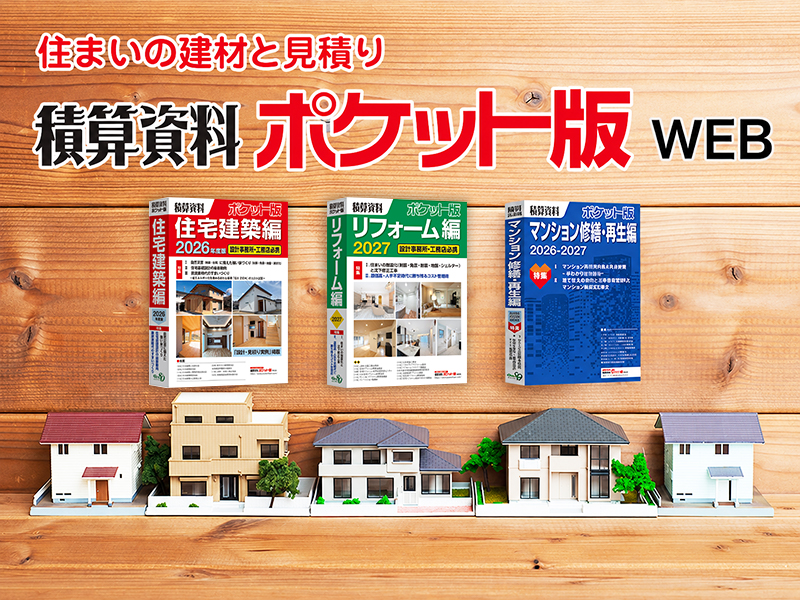 積算資料ポケット版WEB