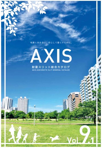 アクシス耐震スリット Nタイプ