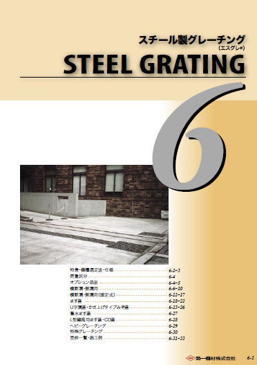 スチール製グレーチング エスグレの詳細