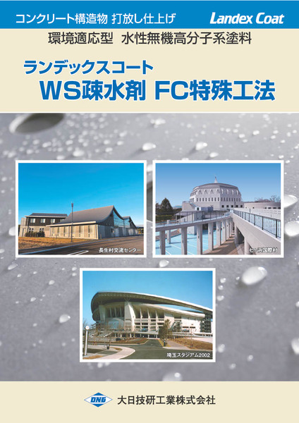 ランデックスコート WS疎水剤の詳細