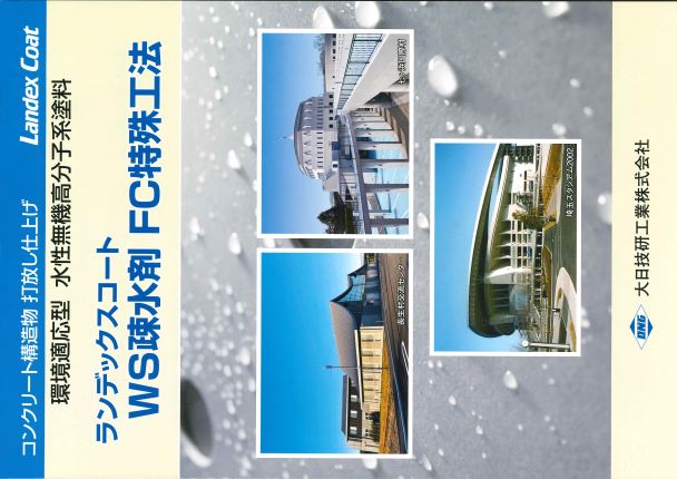 ランデックスコート WS疎水剤