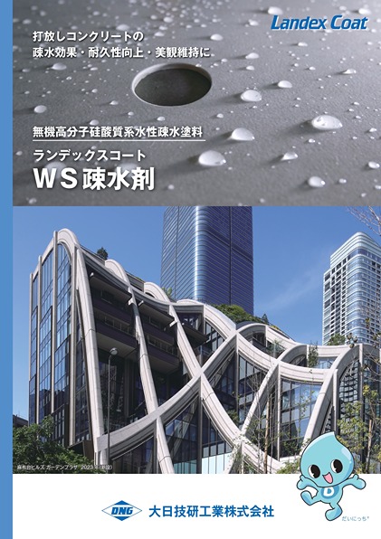 ランデックスコート WS疎水剤